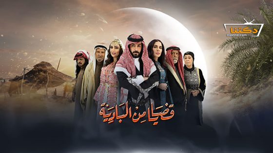 مسلسل قضايا من البادية الحلقة 23 الثالثة والعشرون