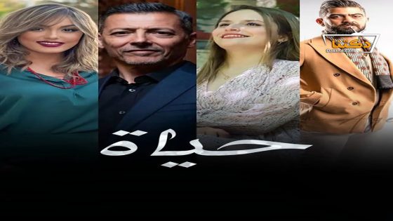 مسلسل حياة الحلقة 23 الثالثة والعشرون