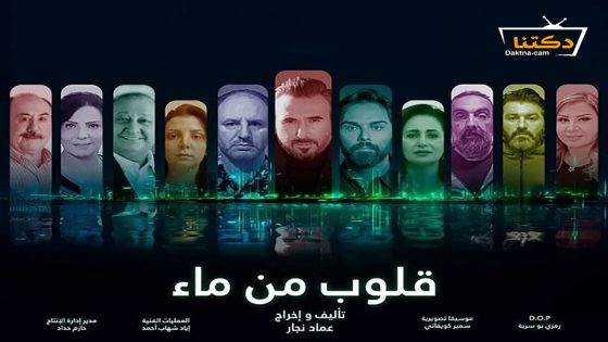 مسلسل قلوب من ماء الحلقة 24 الرابعة والعشرون