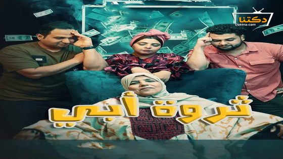 مسلسل ثروة ابي الحلقة 22 الثانية والعشرون