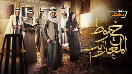 مسلسل خيوط المعازيب الحلقة 24 الرابعة والعشرون
