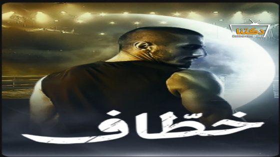 مسلسل خطاف الحلقة 8 الثامنة