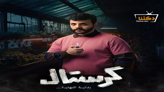 مسلسل كرستال الحلقة 12 الثانية عشر