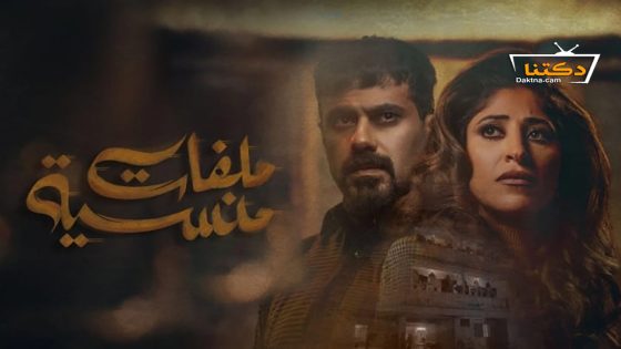 مسلسل ملفات منسية الحلقة 24 الرابعة والعشرون
