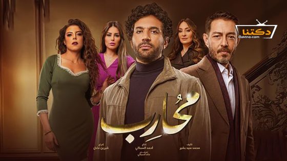 مسلسل محارب الحلقة 24 الرابعة والعشرون
