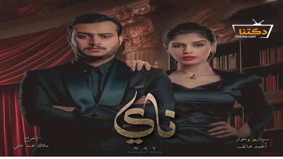 مسلسل ناي الحلقة 18 الثامنة عشر