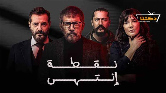 مسلسل نقطة انتهى الحلقة 24 الرابعة والعشرون