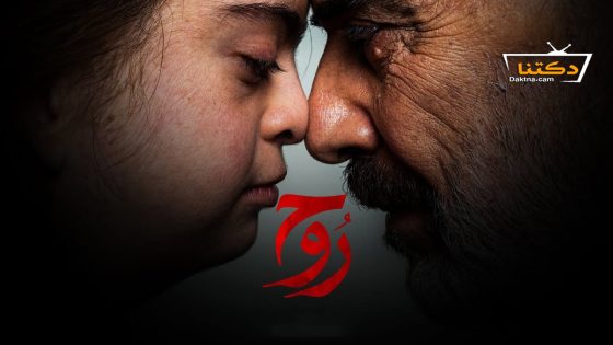 مسلسل روح الحلقة 9 التاسعة