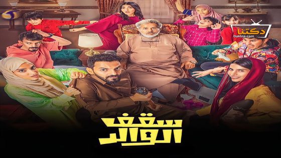 مسلسل سقف الوالد الحلقة 16 السادسة عشر