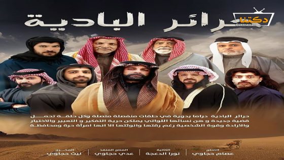 مسلسل حرائر البادية الحلقة 28 الثامنة والعشرون