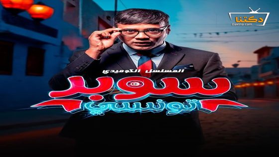 مسلسل سوبر تونسي الحلقة 15 الخامسة عشر – الأخيرة