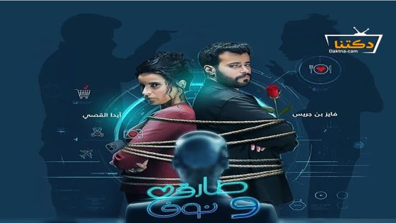 مسلسل طارق ونوف الحلقة 23 الثالثة والعشرون