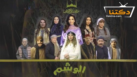 مسلسل الوشم الحلقة 24 الرابعة والعشرون