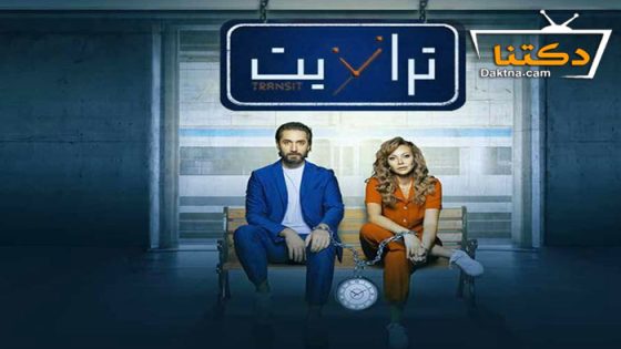 مسلسل ترانزيت الحلقة 41 الحادية والأربعون
