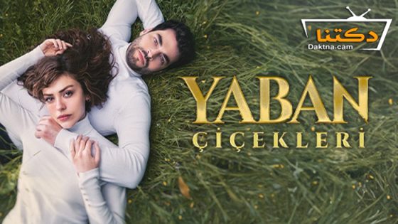 مسلسل الازهار البرية الحلقة 3 مترجم للعربية – الأخيرة