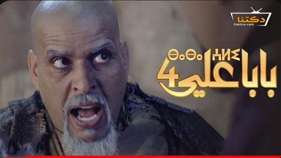 مسلسل بابا علي الموسم الرابع الحلقة 30 الثلاثون – الأخيرة