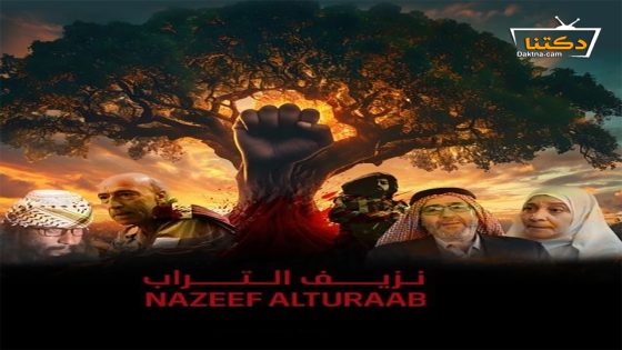 مسلسل نزيف التراب الحلقة 23 الثالثة والعشرون