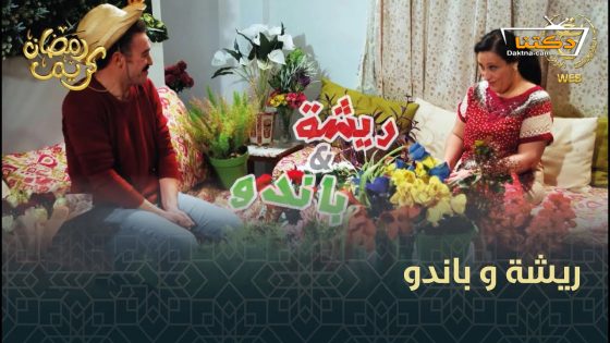 مسلسل ريشة وباندو الحلقة 23 الثالثة والعشرون