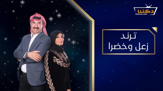 مسلسل ترند زعل وخضرا الحلقة 15 الخامسة عشر