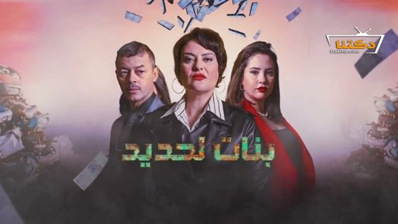 مسلسل بنات لحديد الحلقة 22 الثانية والعشرون