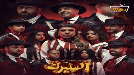 مسرحية السيرك 2022