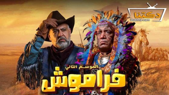 مسلسل فراموش الموسم الثاني الحلقة 20 العشرون