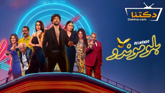 فيلم بلوموندو 2023