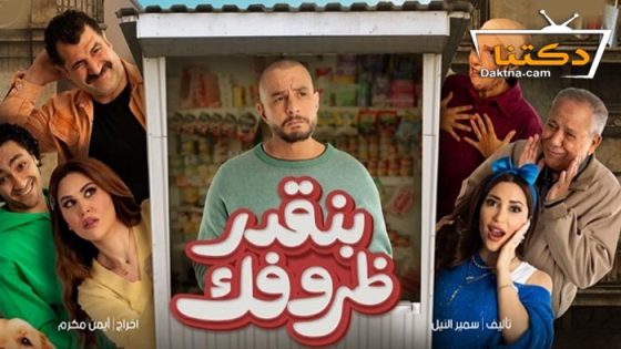 فيلم بنقدر ظروفك 2024