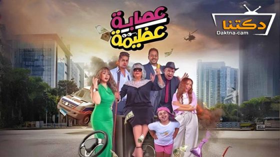 فيلم عصابة عظيمة 2024