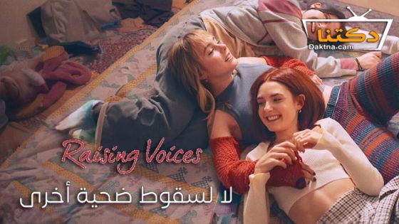 مسلسل Raising Voices الموسم 1 الحلقة 1 الاولى