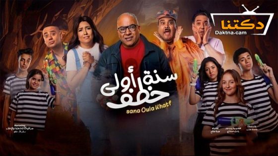 فيلم سنة اولى خطف 2023