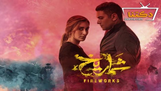 فيلم شماريخ 2023