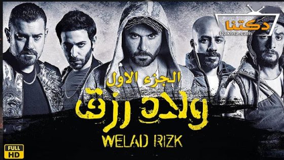 فيلم ولاد رزق 2015