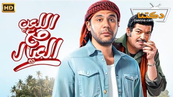 فيلم اللعب مع العيال 2024