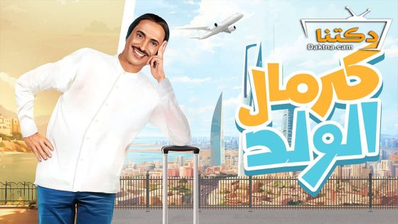 مسلسل كرمال الولد الحلقة 2 الثانية