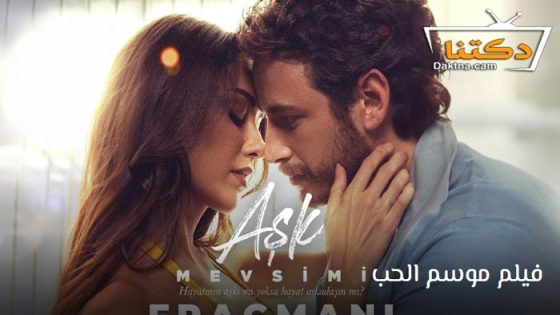 فيلم موسم الحب 2024 مترجم