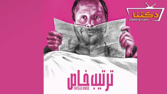 مسلسل ترتيب خاص الحلقة 10 العاشرة – الأخيرة