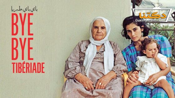 فيلم باي باي طبريا 2023