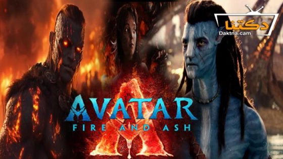 فيلم Avatar: Fire and Ash 2025 مترجم