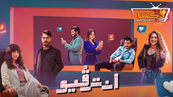 مسلسل انترفيو الحلقة 8 الثامنة – الاخيرة