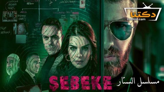 مسلسل الستار الحلقة 10 مترجم للعربية