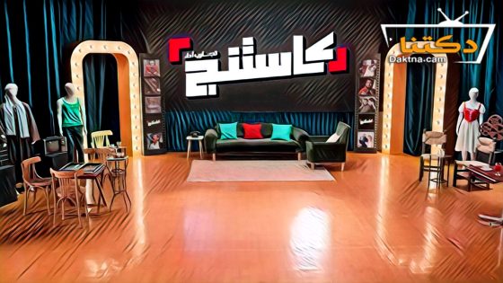 برنامج كاستنج الحلقة 11 الحادية عشر