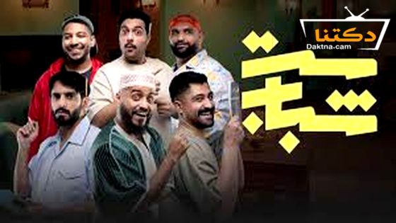 مسلسل ست شباب الحلقة 10 العاشرة