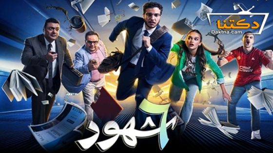مسلسل 6 شهور الحلقة 10 – الاخيرة