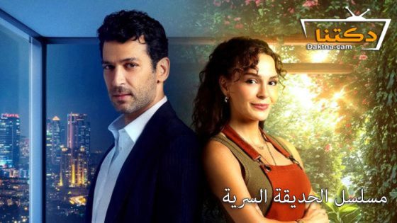 مسلسل الحديقة السرية الحلقة 2 مترجم للعربية