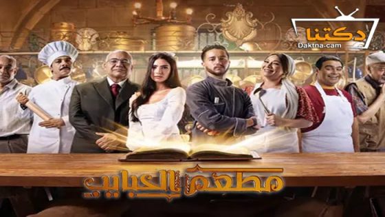 مسلسل مطعم الحبايب الحلقة 12 الثانية عشر – الاخيرة