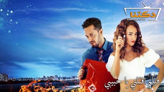 فيلم اقتلني يا حبيبي 2019 مترجم