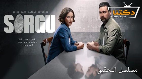 مسلسل التحقيق الحلقة 10 مترجم للعربية