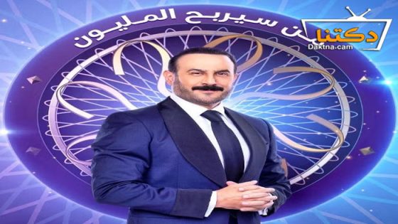 برنامج من سيربح المليون الحلقة 14 الرابعة عشر