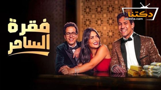 مسلسل فقرة الساحر الحلقة 8 الثامنة والاخيرة